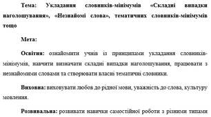 План-конспект "Укладання словників-мінімумів «Складні випадки наголошування», «Незнайомі слова», тематичних словників-мінімумів тощо"