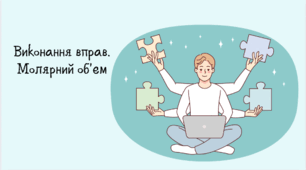 Розв'язування вправ. Молярний об'єм газів.