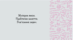 Молярна маса. Практичне заняття. Розв’язання задач.