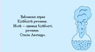 Виконання вправ Кількість речовини. Моль – одиниця кількості речовини. Стала Авогадро.