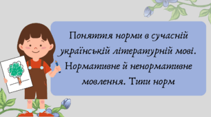 План-конспект та презентація "Поняття норми в сучасній українській літературній мові. Нормативне й ненормативне мовлення. Типи норм"