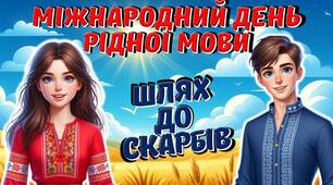 Міжнародний день рідної мови. Презентація "Шлях до скарбів"