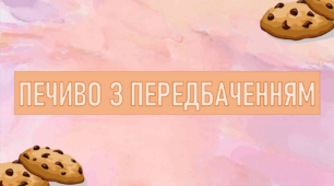 Печиво з передбаченням. Інтерактивна презентація