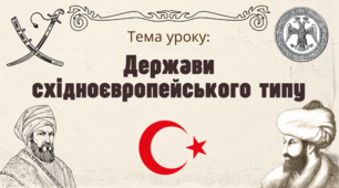 Презентація "Держави східноєвропейського типу"