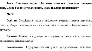 План-конспект "Лексична норма. Лексична помилка. Лексичне значення слова. Слово і контекст; залежність значень слова від контексту"