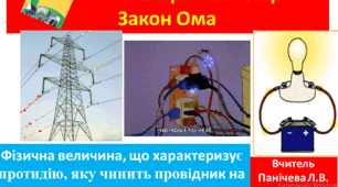 Електричний опір. Закон Ома