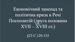 Презентація (23) Економічний занепад та політична криза в Речі Посполитій (друга половина XVII – XVIII ст.)