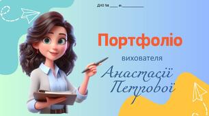 Портфоліо вихователя. Проблемна тема"Проєктна діяльність як ефективний засіб розвитку дітей дошкільного віку"