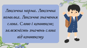 Презентація "Лексична норма. Лексична помилка. Лексичне значення слова. Слово і контекст; залежність значень слова від контексту"