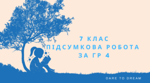 Контрольна (підсумкова) робота "Сила дружби і кохання" із відповідями за ГР 4
