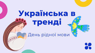 День рідної мови. Українська в тренді.