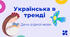 День рідної мови. Українська в тренді.