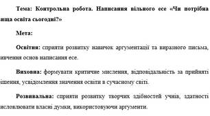 План-конспект "Контрольна робота. Написання вільного есе «Чи потрібна вища освіта сьогодні?»"