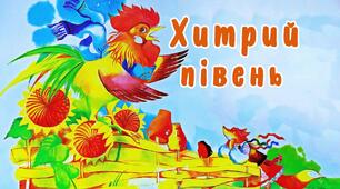 Українська народна казка "Хитрий півень" (за підручником Кравцової)