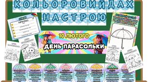 День парасольки. 10 лютого. Оформлення + робочі аркуші