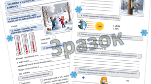 Діагностувальна робота №4 "Людина і природа взимку"