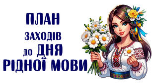 План заходів до  Дня рідної мови
