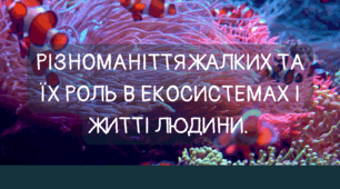 Презентація НУШ 7 клас на тему "Різноманіття жалких та їх роль в екосистемах і житті людини."