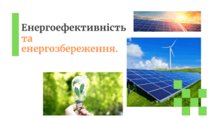 Презентація STEM 7 клас "Які джерела енергії використовує людина"