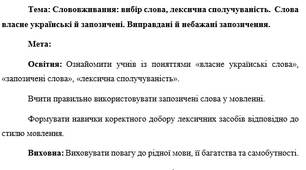 План-конспект "Слововживання: вибір слова, лексична сполучуваність.  Слова власне українські й запозичені. Виправдані й небажані запозичення"