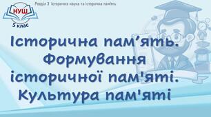 НУШ / Презентація до уроку «Історична пам’ять. Культура пам’яті»