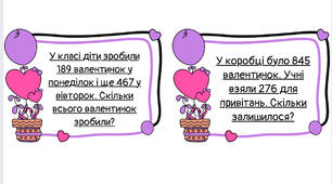 День Святого Валентина: Математичні завдання для 3 класу