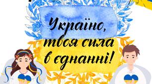 Новий сучасний сценарій до Дня єднання України (16.02) "Україно, твоя сила в єднанні"
