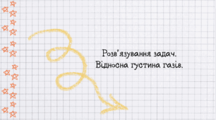 Розв'язування задач. Відносна густина газів.