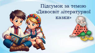 Тест №5  Дивосвіт літературної казки
