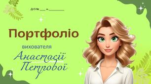 Портфоліо вихователя. Проблемна тема"Інноваційні підходи до формування екологічно- природної компетентності дошкільника"
