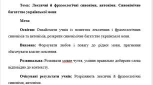 План-конспект "Лексичні й фразеологічні синоніми, антоніми. Синонімічне багатство української мови"
