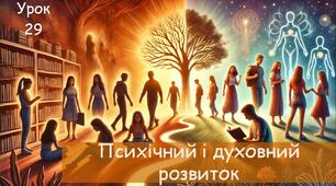 Психічний і духовний розвиток