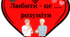 Фотобутафорія та валентинки до Дня святого Валентина