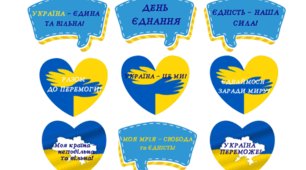 Фотобутафорія "ДЕНЬ ЄДНАННЯ"