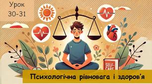 Психологічна рівновага і здоров’я