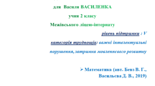 "ІНП". Модифікована програма для 2 класу, II сем. «Математика" авт., В. Бевз,  Д. Васильєва - НУШ, 2019