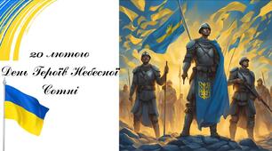 День Героїв Небесної Сотні
