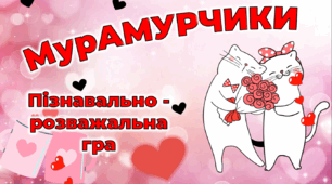 День Валентина. Презентація-гра "МурАМУРЧИКИ" + оформлення +роздатковий матеріал. Меганабір!