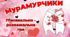 День Валентина. Презентація-гра "МурАМУРЧИКИ" + оформлення +роздатковий матеріал. Меганабір!
