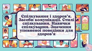 Розділ 6. Я серед людей. Спілкування і здоров’я. Засоби зв’язку і навички спілкування.