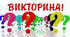 Вікторина на тему " Рельєф "