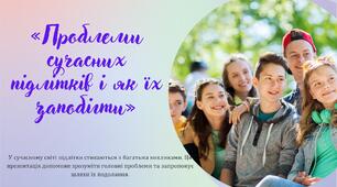 РМ (усно). Конференція на тему: «Проблеми сучасних підлітків і як їх запобігти»