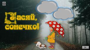 "Засяй, сонечко!" - тренажер з української мови