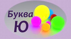 Буква Ю