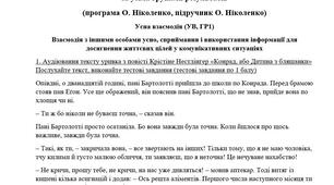 КПР із зарубіжної літератури. 6 клас. "Не здаватися в життєвих випробуваннях" (Ніколенко О. М.)
