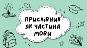 Презентація "Прислівник як частина мови"