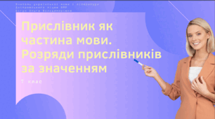 Презентація до уроку української мови "Прислівник як частина мови. Розряди прислівників за значенням". 7 клас НУШ