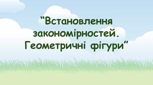 Заняття для дітей дошкільного віку "Встановлення закономірностей. Геометричні фігури"