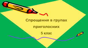 Спрощення в групах приголосних 5 клас
