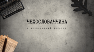 Чехословаччина